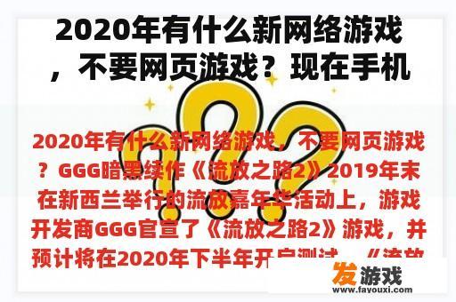 2020年有什么新网络游戏，不要网页游戏？现在手机耍游戏要用实名认证吗？