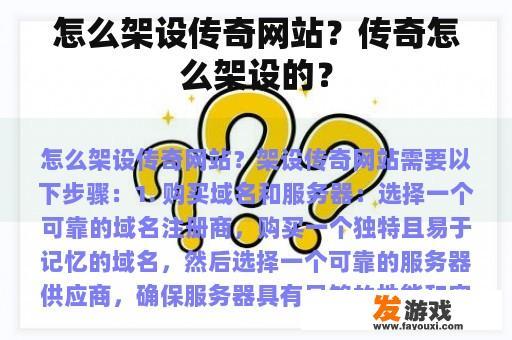 怎么架设传奇网站？传奇怎么架设的？