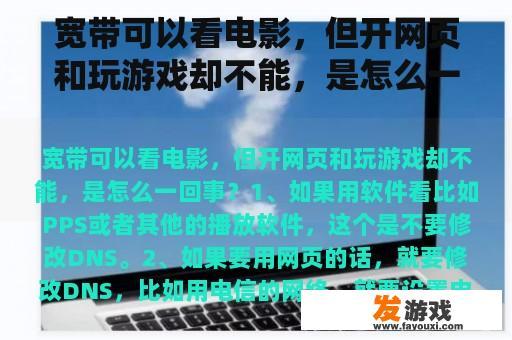 宽带可以看电影，但开网页和玩游戏却不能，是怎么一回事？电脑连上WiFi能上网但游戏进不去？