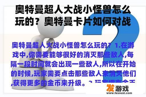 奥特曼超人大战小怪兽怎么玩的？奥特曼卡片如何对战怪兽？