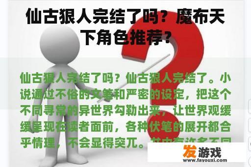 仙古狠人完结了吗？魔布天下角色推荐？