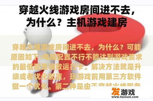 穿越火线游戏房间进不去的解决方法