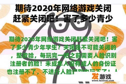 期待2020年网络游戏关闭赶紧关闭吧！害了多少青少年学生？网游之最强传说好看吗？