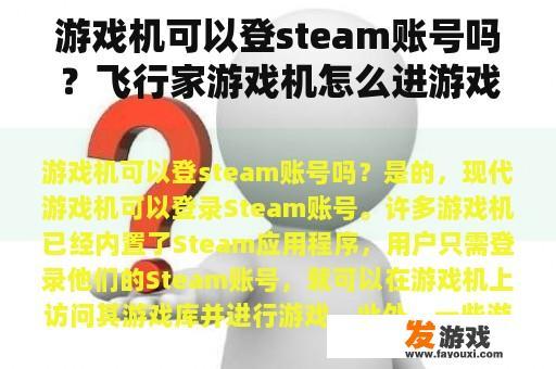 游戏机可以登steam账号吗？飞行家游戏机怎么进游戏库？