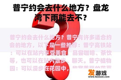 普宁约会去什么地方？盘龙湾下雨能去不？