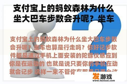 支付宝上的蚂蚁森林为什么坐大巴车步数会升呢？坐车也算是行走吗？蚂蚁代驾和滴滴代驾哪个单多？