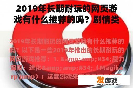 2019年长期耐玩的网页游戏有什么推荐的吗？剧情类的网页游戏