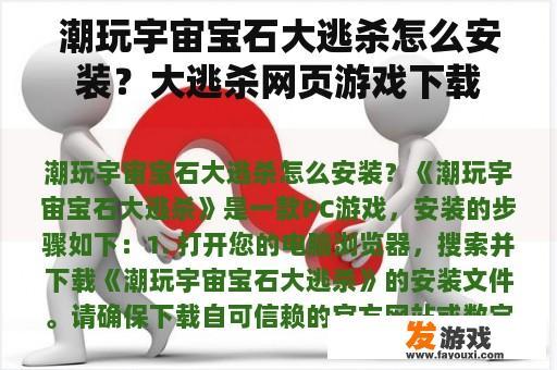 潮玩宇宙宝石大逃杀怎么安装？大逃杀网页游戏下载