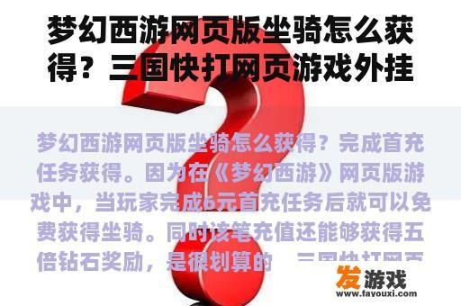 梦幻西游网页版坐骑怎么获得？三国快打网页游戏外挂小伙伴怎么打坐骑？