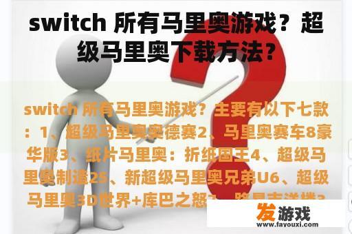 switch 所有马里奥游戏？超级马里奥下载方法？