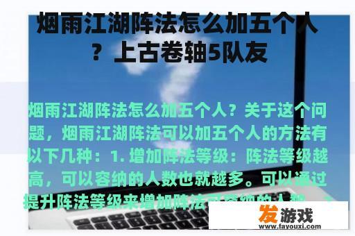 烟雨江湖阵法怎么加五个人？上古卷轴5队友