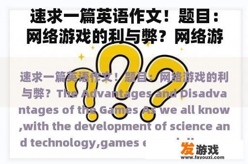速求一篇英语作文！题目：网络游戏的利与弊？网络游戏产业发展英语作文