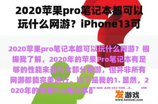 2020苹果pro笔记本都可以玩什么网游？iPhone13可以玩什么游戏？