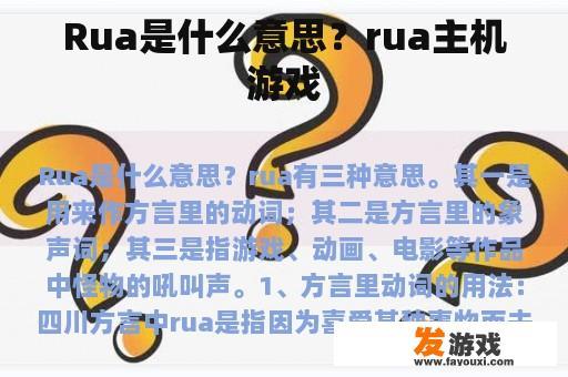 Rua是什么意思？rua主机游戏