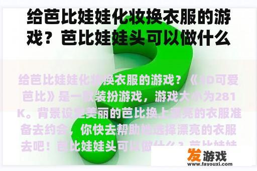 给芭比娃娃化妆换衣服的游戏？芭比娃娃头可以做什么？