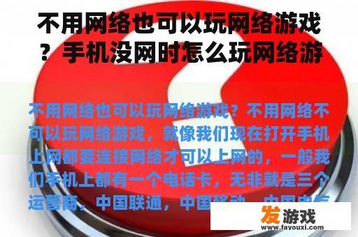不用网络也可以玩网络游戏？手机没网时怎么玩网络游戏？