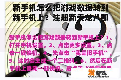 新手机怎么把游戏数据转到新手机上？注册新天龙八部网络游戏，为什么非要我手机号认证，我没有手机？