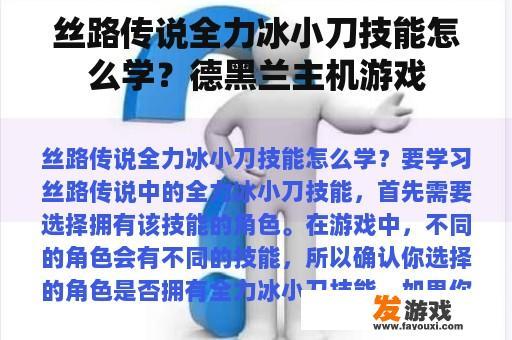 丝路传说全力冰小刀技能怎么学？德黑兰主机游戏