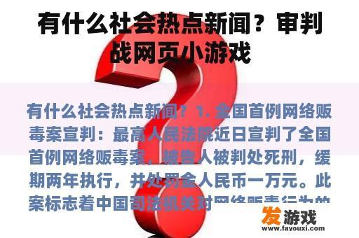 有哪条热点新闻呢？审讯战网页小游戏