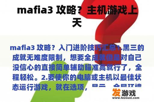 mafia3 攻略？主机游戏上天
