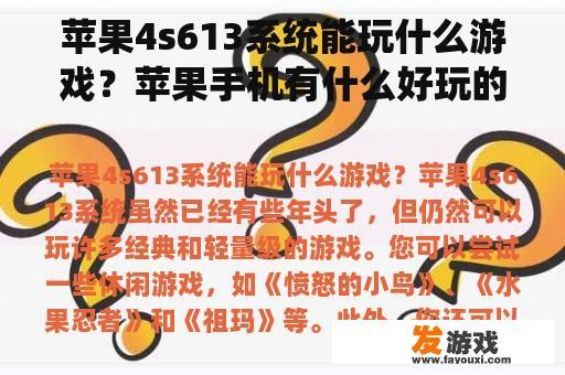 苹果4s613系统能玩什么游戏？苹果手机有什么好玩的开车游戏？