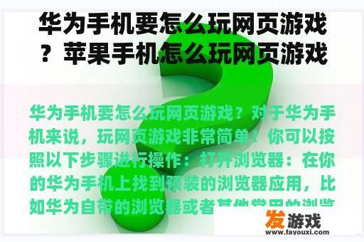 华为手机要怎么玩网页游戏？苹果手机怎么玩网页游戏？