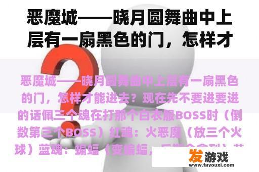 恶魔城——晓月圆舞曲中上层有一扇黑色的门，怎样才能进去？gba恶魔城——晓月圆舞曲有个瀑布我过不去？