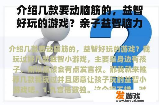 介绍几款要动脑筋的，益智好玩的游戏？亲子益智脑力小游戏？