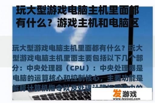 玩大型游戏电脑主机里面都有什么？游戏主机和电脑区别？