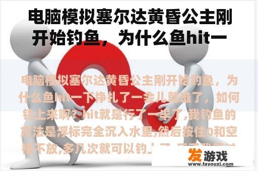 电脑模拟塞尔达黄昏公主刚开始钓鱼，为什么鱼hit一下挣扎了一会儿就逃了，如何钓上来啊？塞尔达传说黄昏公主刚开始要怎么赶羊？一接近羊就跑了？