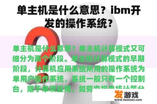 单主机是什么意思？ibm开发的操作系统？