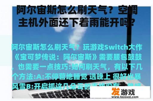 阿尔宙斯怎么刷天气？空调主机外面还下着雨能开吗？