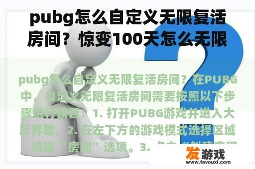 pubg怎么自定义无限复活房间？惊变100天怎么无限复活？