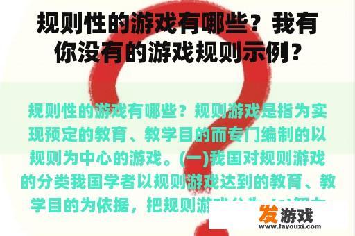 规则性的游戏有哪些？我有你没有的游戏规则示例？