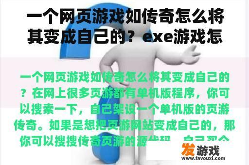 一个网页游戏如传奇怎么将其变成自己的？exe游戏怎么制作成网页版？
