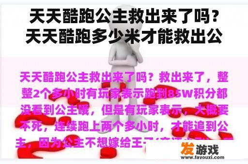 天天酷跑公主救出来了吗？天天酷跑多少米才能救出公主？