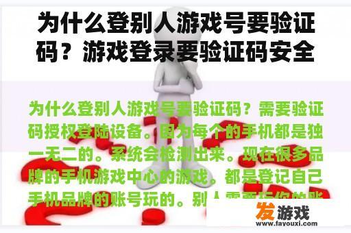 为什么登别人游戏号要验证码？游戏登录要验证码安全吗？