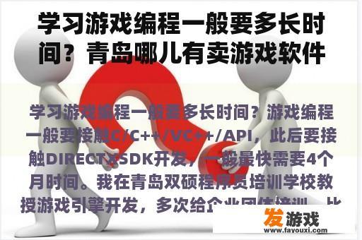 学习游戏编程一般要多长时间？青岛哪儿有卖游戏软件的？