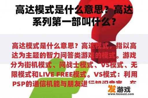 高达模式是什么意思？高达系列第一部叫什么？