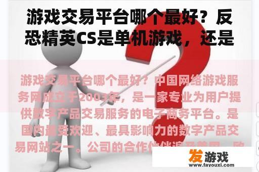 游戏交易平台哪个最好？反恐精英CS是单机游戏，还是网络游戏？