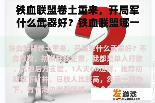 铁血联盟卷土重来，开局军什么武器好？铁血联盟哪一代最好？