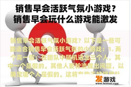 销售早会活跃气氛小游戏？销售早会玩什么游戏能激发目标感？