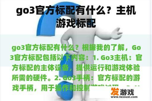go3官方标配有什么？主机游戏标配