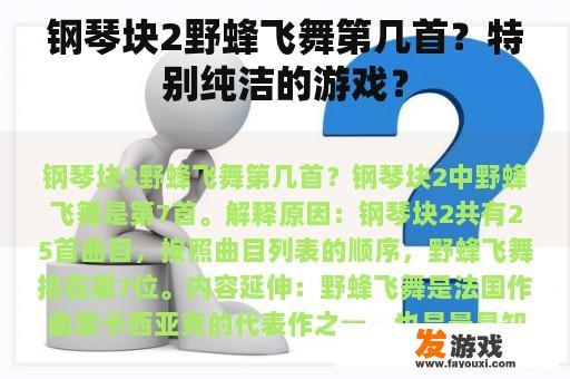 钢琴块2野蜂飞舞第几首？特别纯洁的游戏？