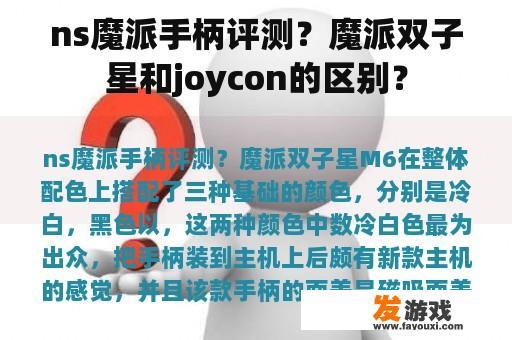 ns魔派手柄评测？魔派双子星和joycon的区别？