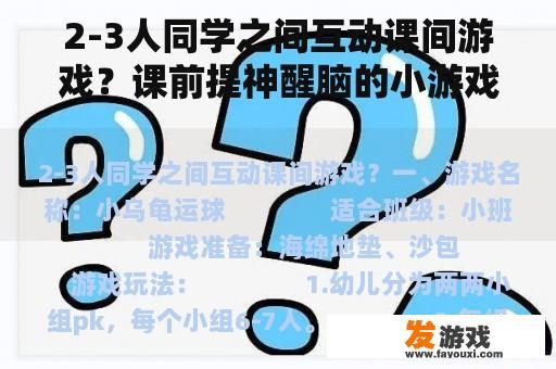 2-3人同学之间互动课间游戏？课前提神醒脑的小游戏？