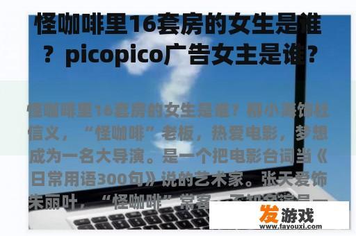 怪咖啡里16套房的女生是谁？picopico广告女主是谁？