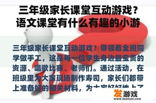 三年级家长课堂互动游戏？语文课堂有什么有趣的小游戏吗？