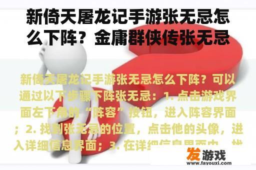 新倚天屠龙记手游张无忌怎么下阵？金庸群侠传张无忌攻略？
