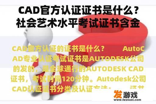 CAD官方认证证书是什么？社会艺术水平考试证书含金量？
